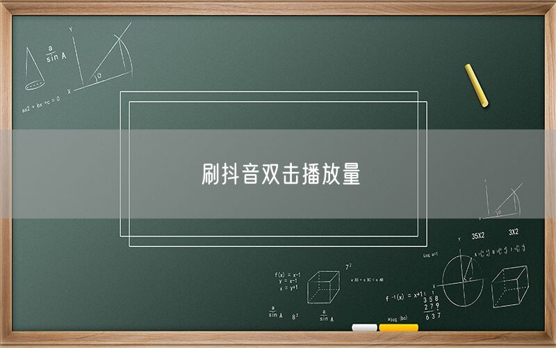 刷抖音双击播放量