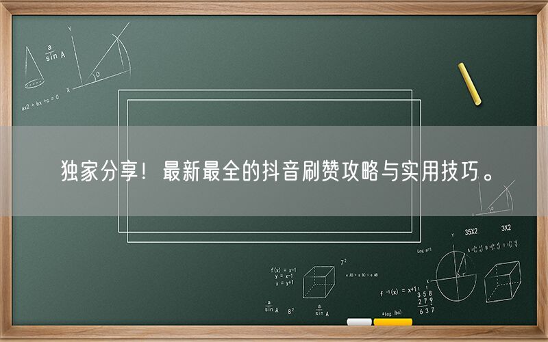 独家分享！最新最全的抖音刷赞攻略与实用技巧。