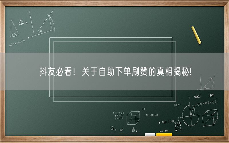 抖友必看！关于自助下单刷赞的真相揭秘!