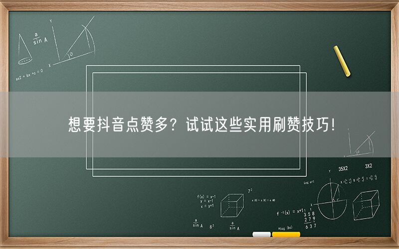 想要抖音点赞多？试试这些实用刷赞技巧！