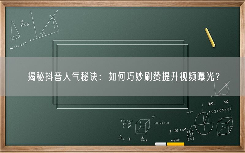 揭秘抖音人气秘诀：如何巧妙刷赞提升视频曝光？