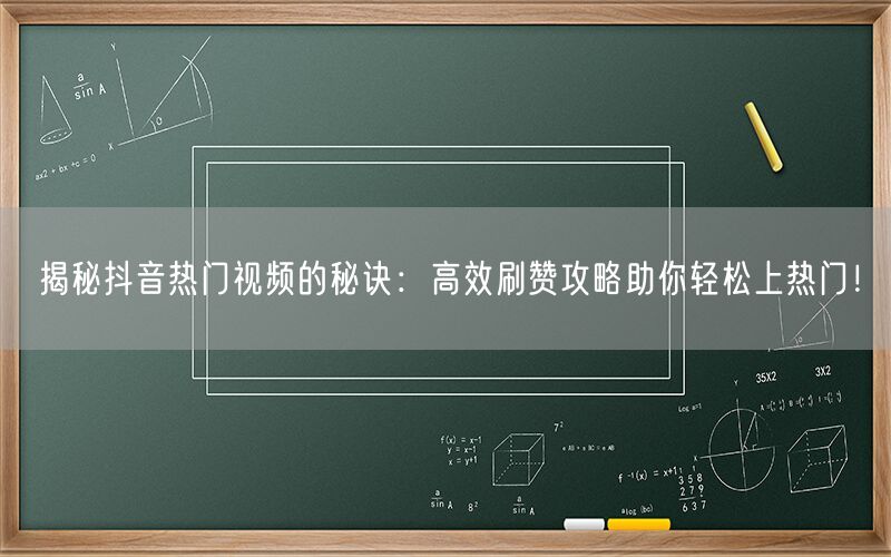 揭秘抖音热门视频的秘诀：高效刷赞攻略助你轻松上热门！