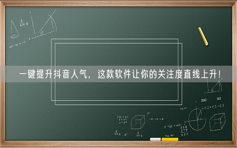 一键提升抖音人气，这款软件让你的关注度直线上升！