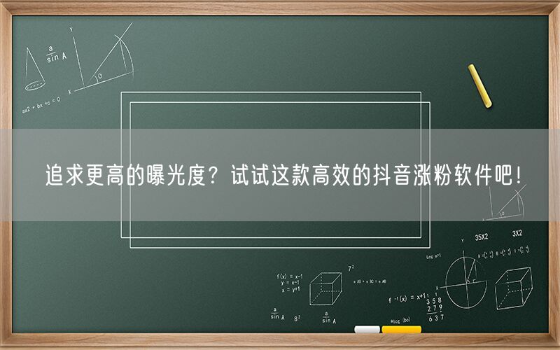 追求更高的曝光度？试试这款高效的抖音涨粉软件吧！