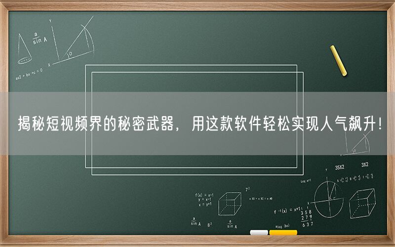 揭秘短视频界的秘密武器，用这款软件轻松实现人气飙升！