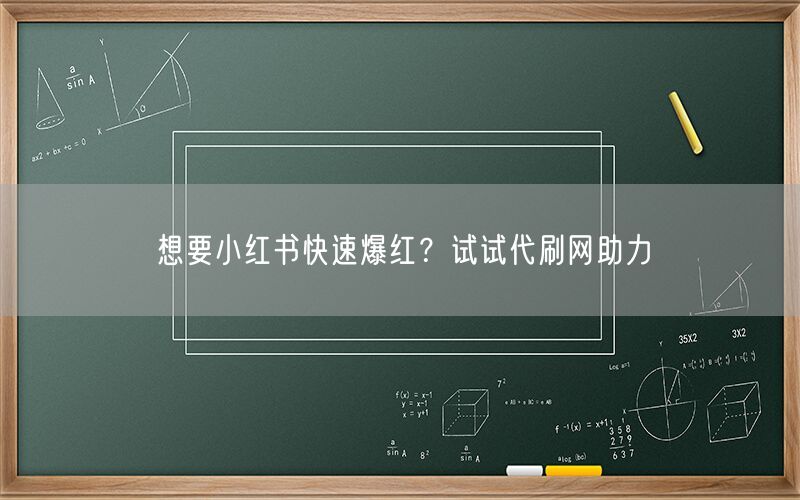 想要小红书快速爆红？试试代刷网助力