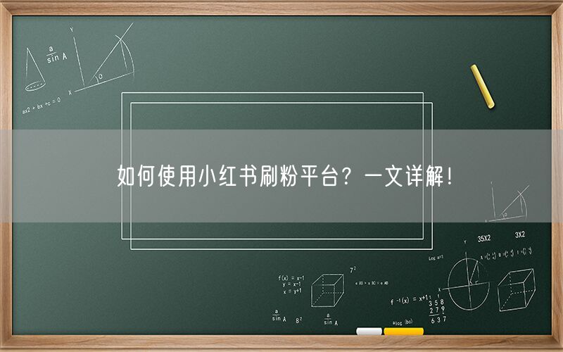 如何使用小红书刷粉平台？一文详解！